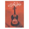 《波斯音乐的拉迪夫》（The Radif of Persian Music）– Bruno Nettl 著