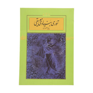 《音乐基础理论》（Theory-e Bonyadie Musiqi）– Parviz Mansouri 著