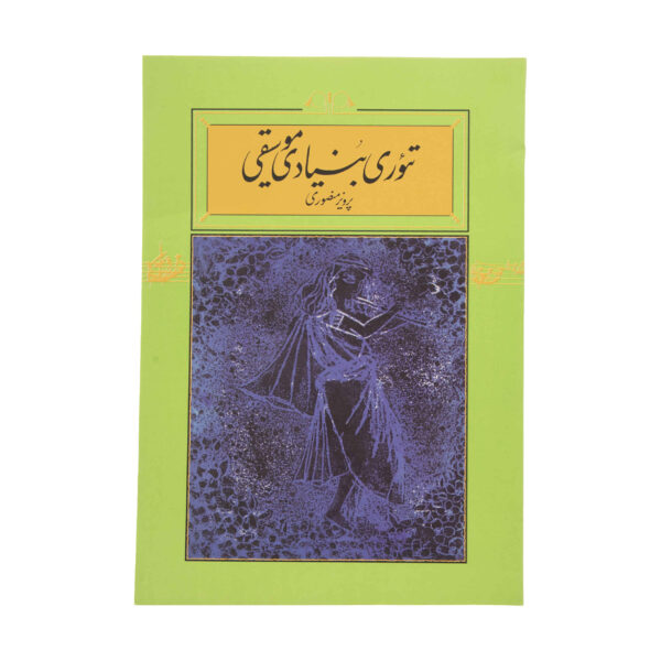 《音乐基础理论》（Theory-e Bonyadie Musiqi）– Parviz Mansouri 著