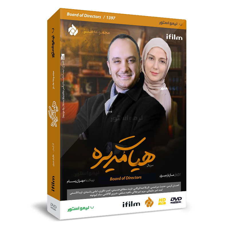 Main image of 《董事会》电视剧——马齐亚尔·米里执导