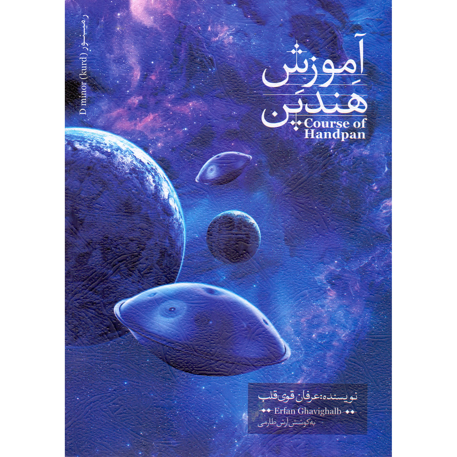 Main image of 《手碟课程 第1卷》——埃尔凡·加维·加尔布著