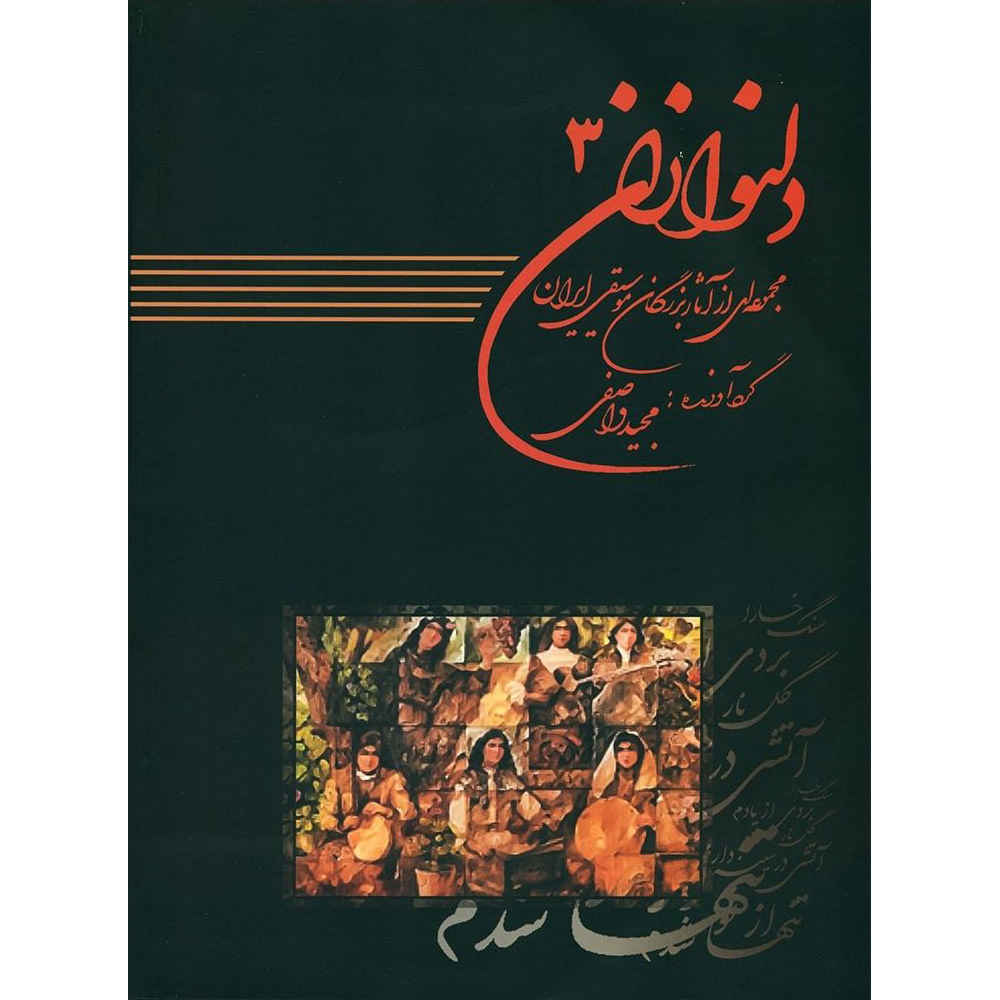 《心灵伴侣》第3册——马吉德·瓦塞菲著