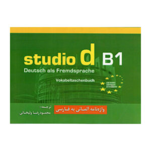 德-波斯词典 Studio B1 版