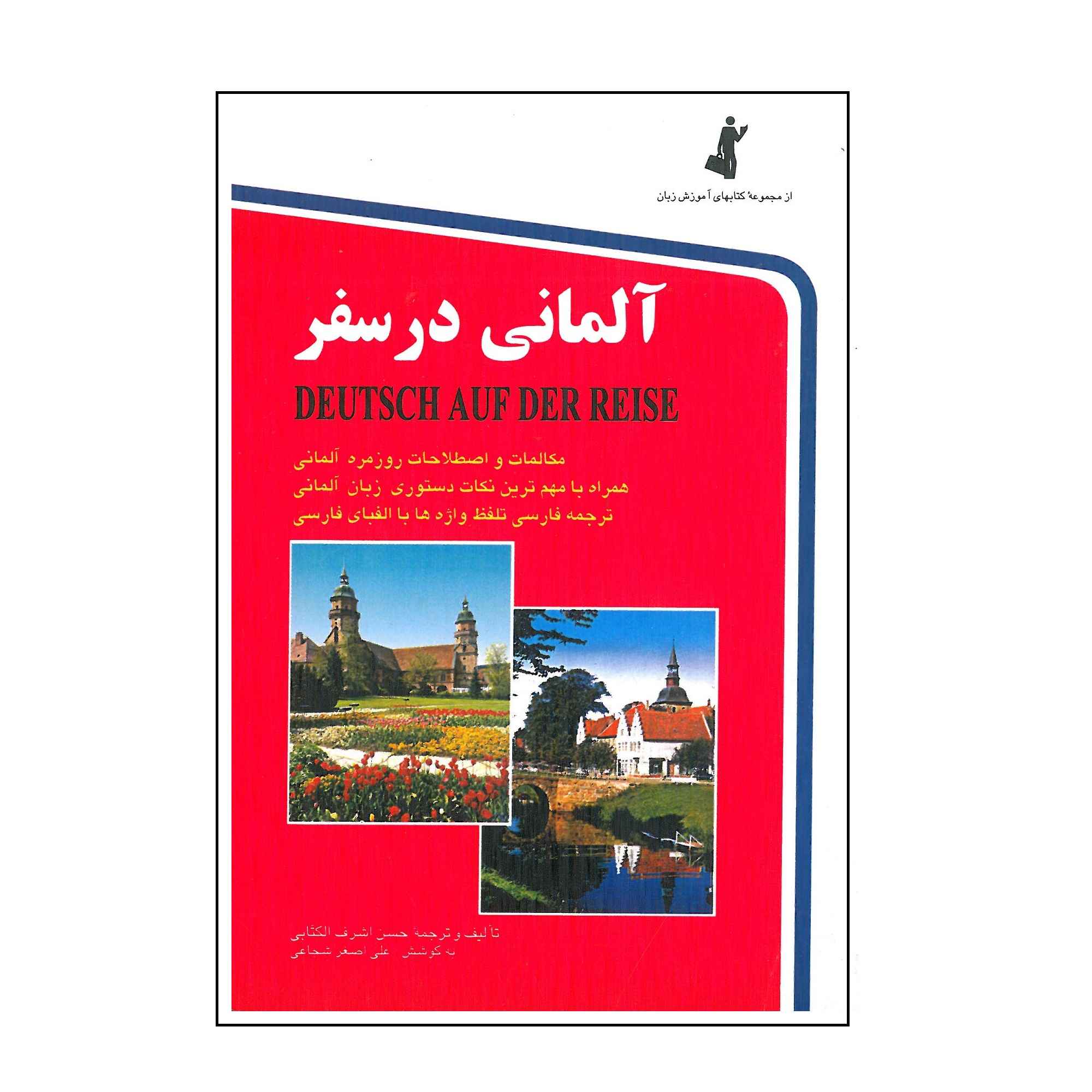 Main image of 《旅途德语》——Hassan Ashraf Al-Ketabi 著