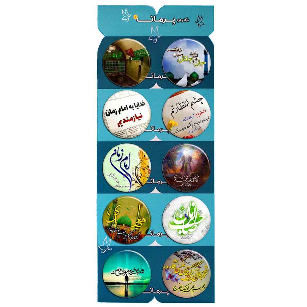 什叶派穆斯林伊斯兰别针套装 – 萨赫布·阿尔-扎曼