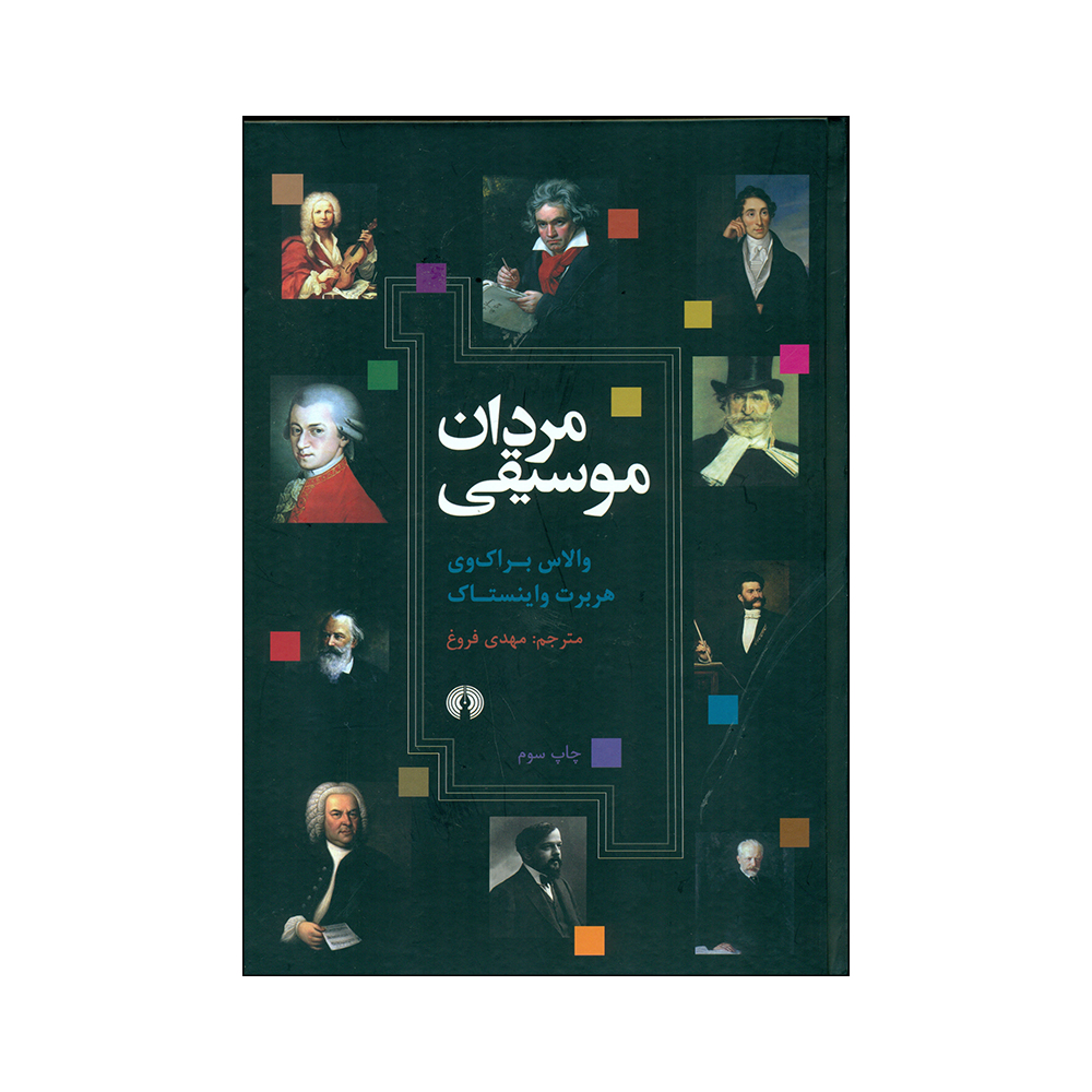 Main image of 《音乐人》——华莱士·布罗克韦著（波斯文）