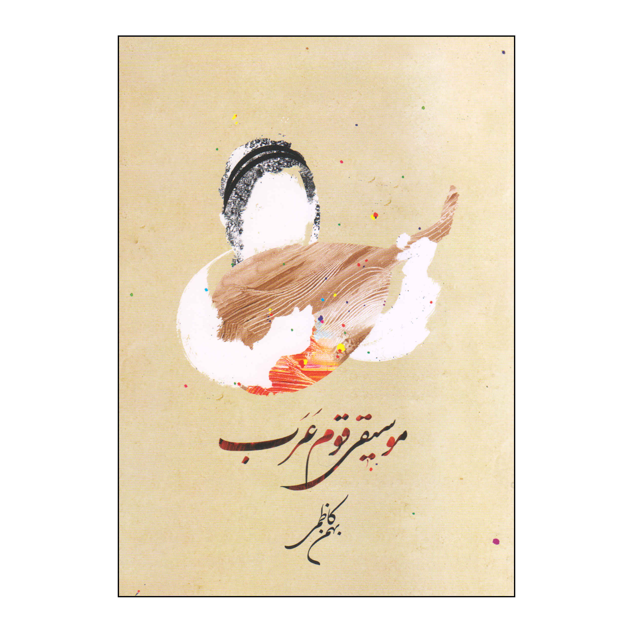 《阿拉伯音乐》——巴赫曼·卡泽米著