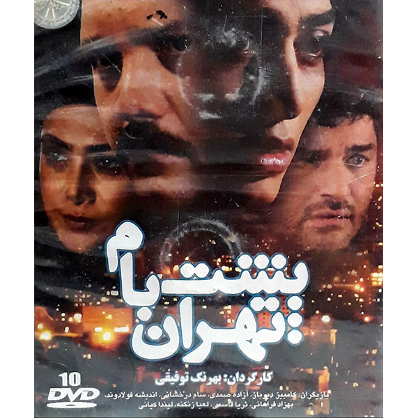 Main image of 《德黑兰屋顶之下》电视剧——贝赫兰·托菲吉执导