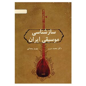 《伊朗音乐学识》书籍 – Behrooz Vejdani
