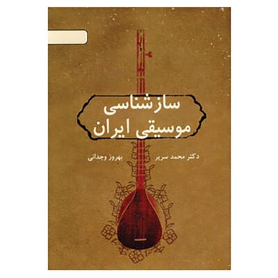 《伊朗音乐学识》书籍 – Behrooz Vejdani