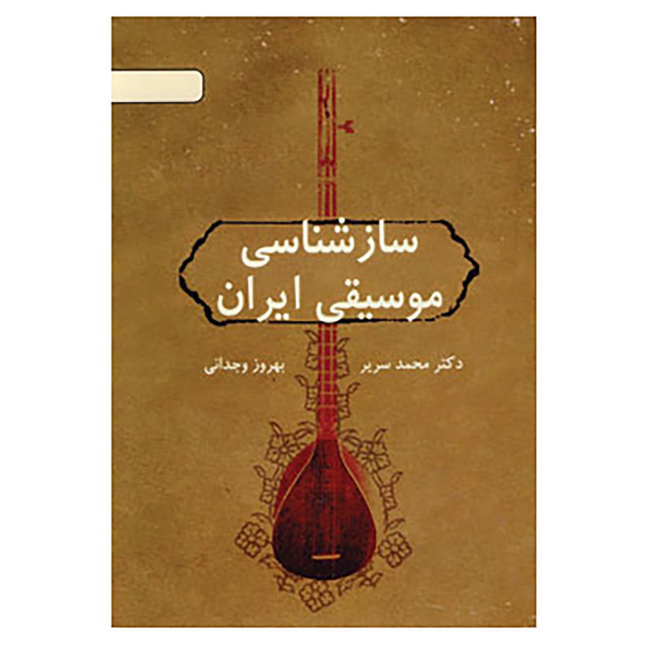 《伊朗音乐学识》书籍 – Behrooz Vejdani