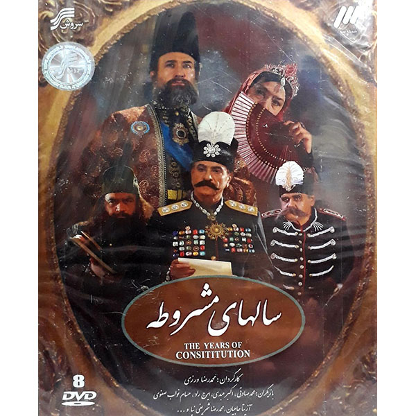 Main image of 《宪法年代》电视剧——穆罕默德雷扎·瓦尔齐执导