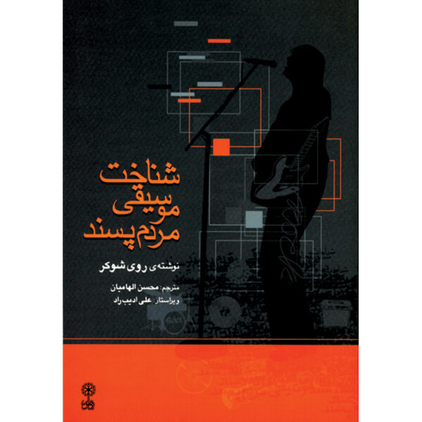 《理解流行音乐》——罗伊·舒克尔著