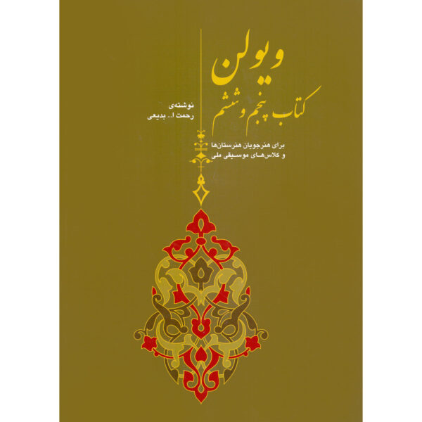 小提琴教材 第5、6册——拉赫马托拉·巴迪