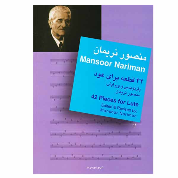 Main image of 《42 Ghate Baraye Oud》书籍 – Mansour Nariman 著