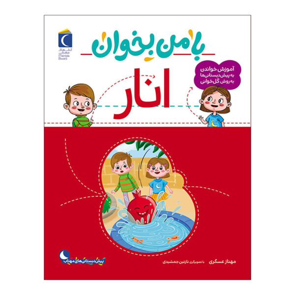 《和我一起读：石榴》——玛赫纳兹·阿斯卡里著