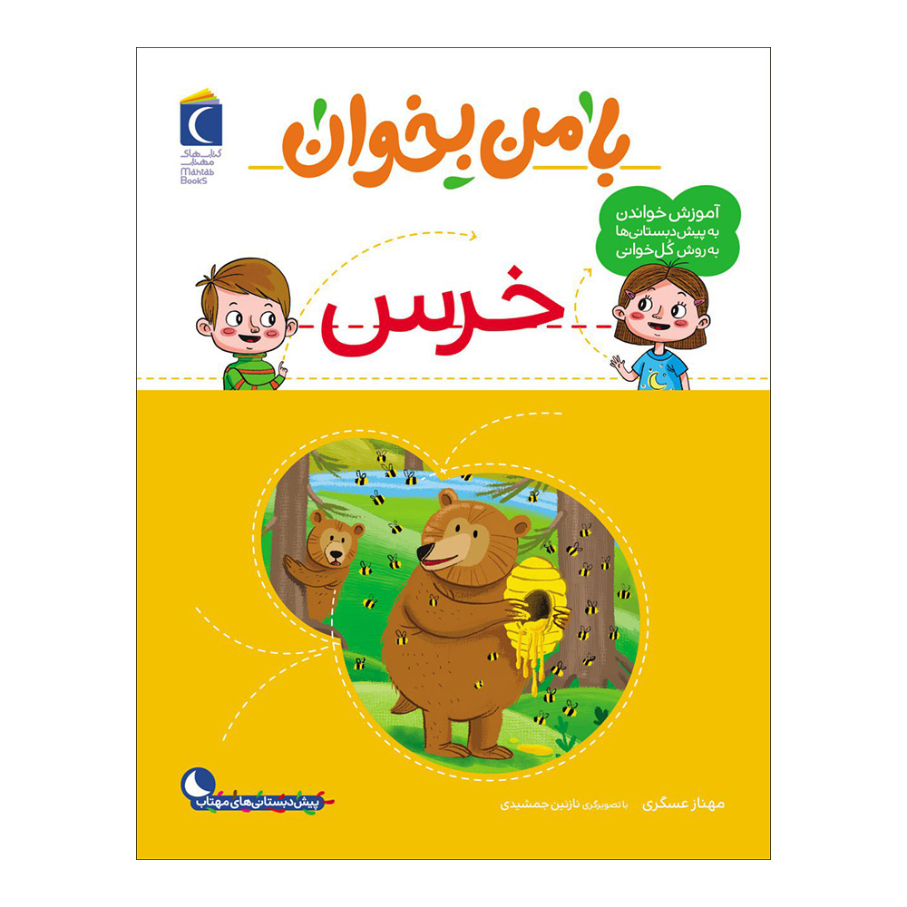 Main image of 《和我一起读：熊》——玛赫纳兹·阿斯卡里著