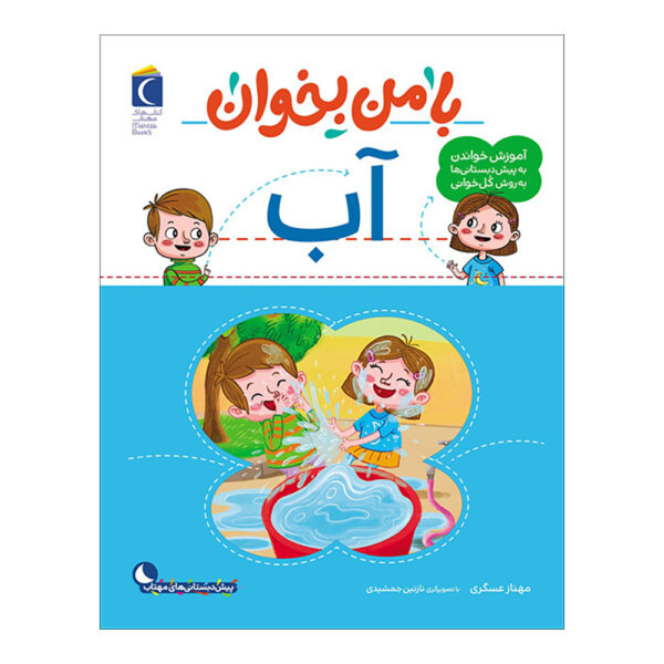 《和我一起读：水》——玛赫纳兹·阿斯卡里著