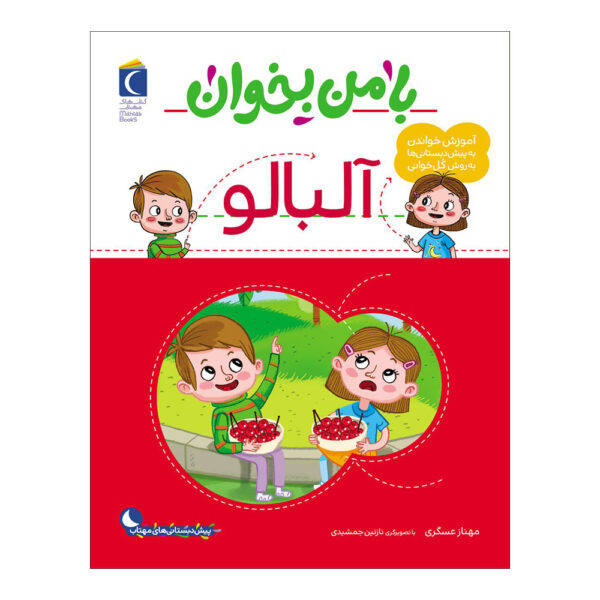 《和我一起读：樱桃》——玛赫纳兹·阿斯卡里著