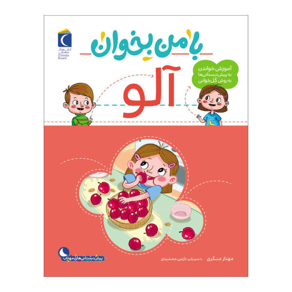 《和我一起读：李子》——玛赫纳兹·阿斯卡里著