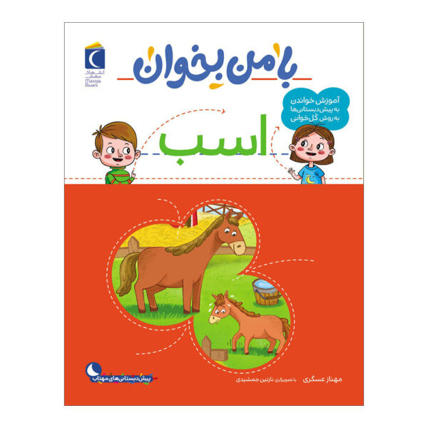 《和我一起读：马》——玛赫纳兹·阿斯卡里著