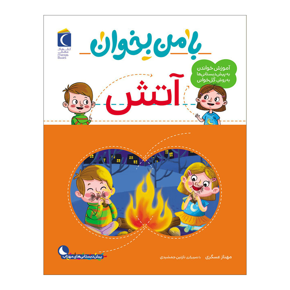 Main image of 《和我一起读：火》——玛赫纳兹·阿斯卡里著