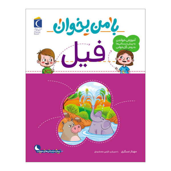 《和我一起读：大象》——玛赫纳兹·阿斯卡里著