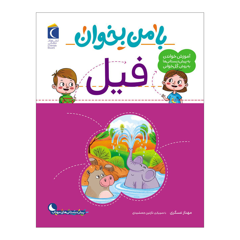 Main image of 《和我一起读：大象》——玛赫纳兹·阿斯卡里著