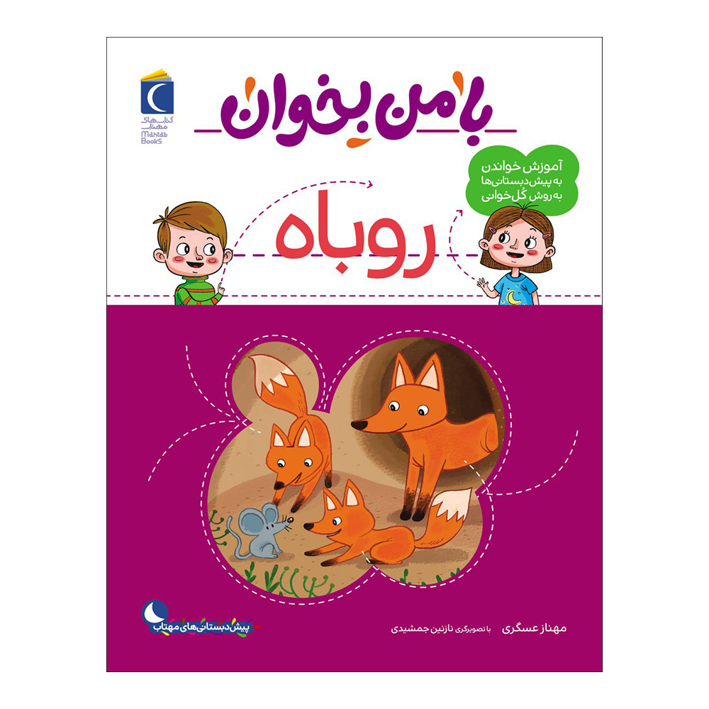 Main image of 《和我一起读：狐狸》——玛赫纳兹·阿斯卡里著