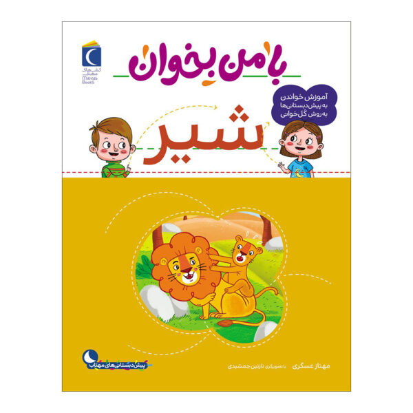 《和我一起读：狮子》——玛赫纳兹·阿斯卡里著