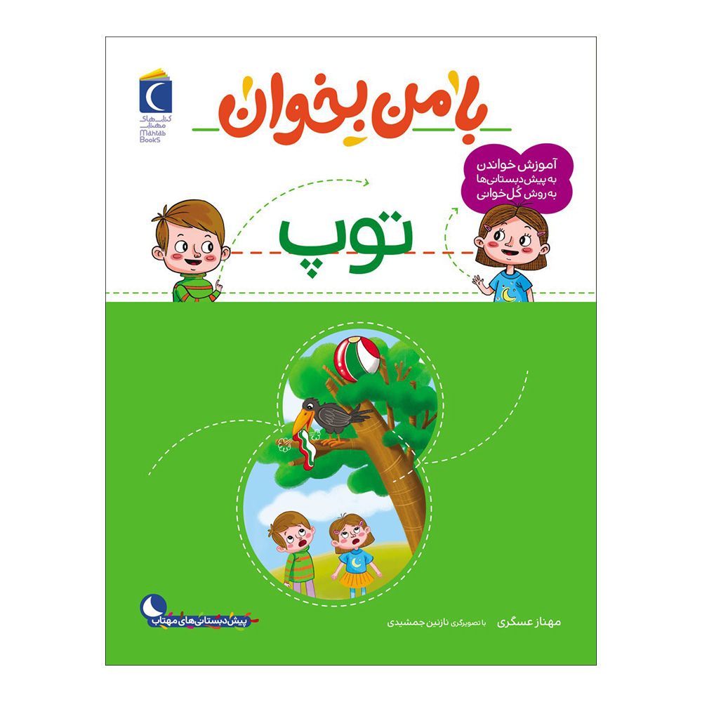 Main image of 《和我一起读：球》——玛赫纳兹·阿斯卡里著