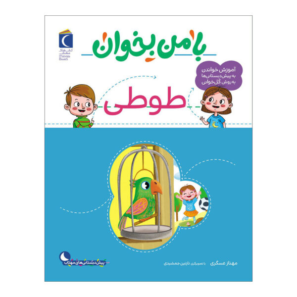 《和我一起读：鹦鹉》——玛赫纳兹·阿斯卡里著