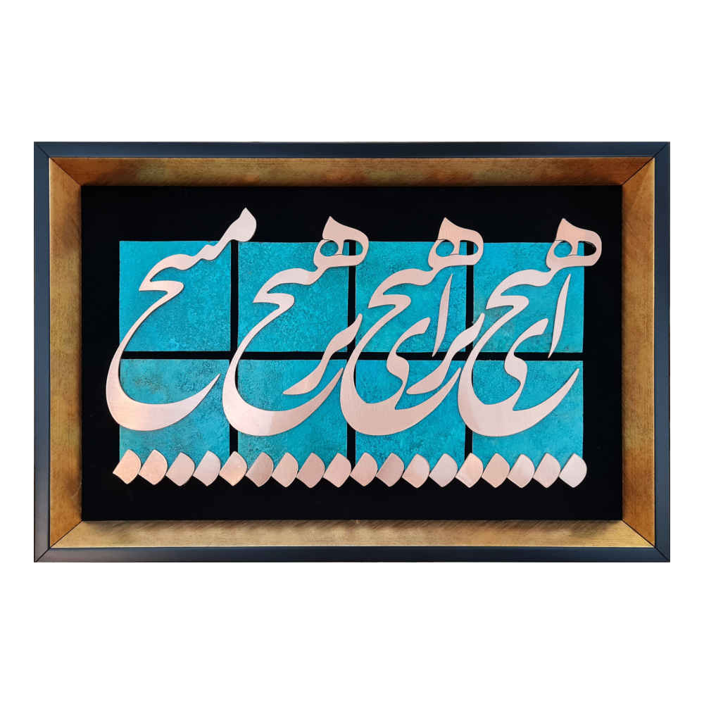 Main image of 镶嵌波斯金属书法铜艺术装饰画 “虚无”