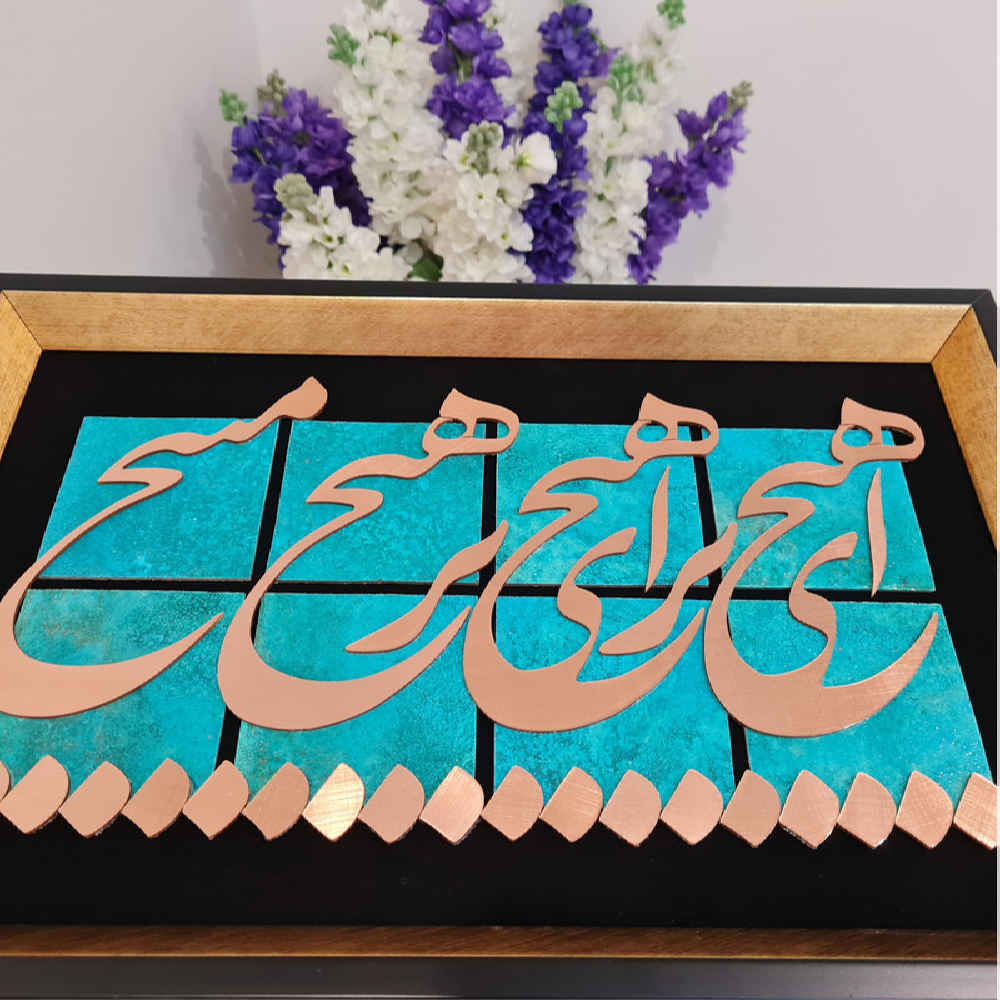 镶嵌波斯金属书法铜艺术装饰画 “虚无”