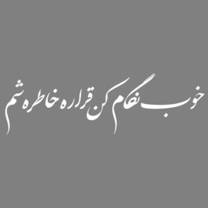 波斯书法车贴 – Khatere