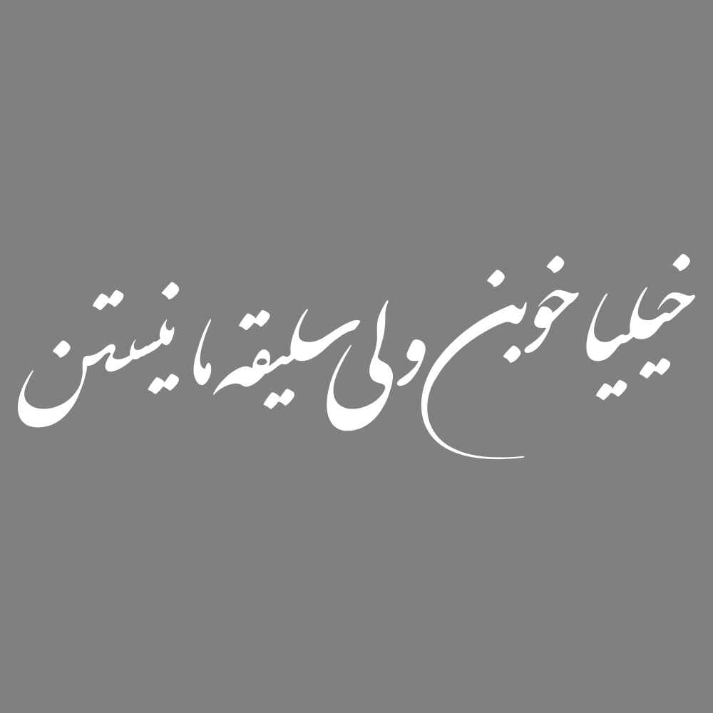 Main image of 波斯书法车贴 – Khoob