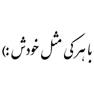 优雅波斯书法车贴 – Ba Harki Mesle Khodash