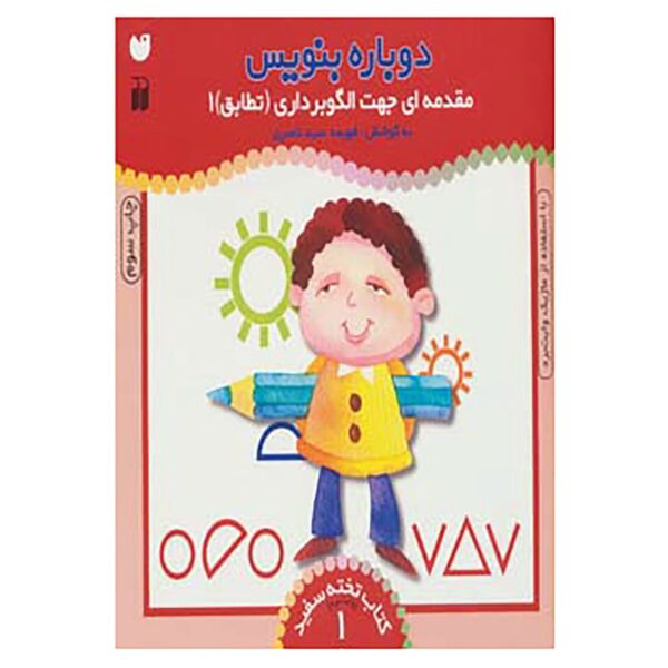 《Dobareh Benevis》第 1 卷 – Fahimeh Seyyed Naseri 著
