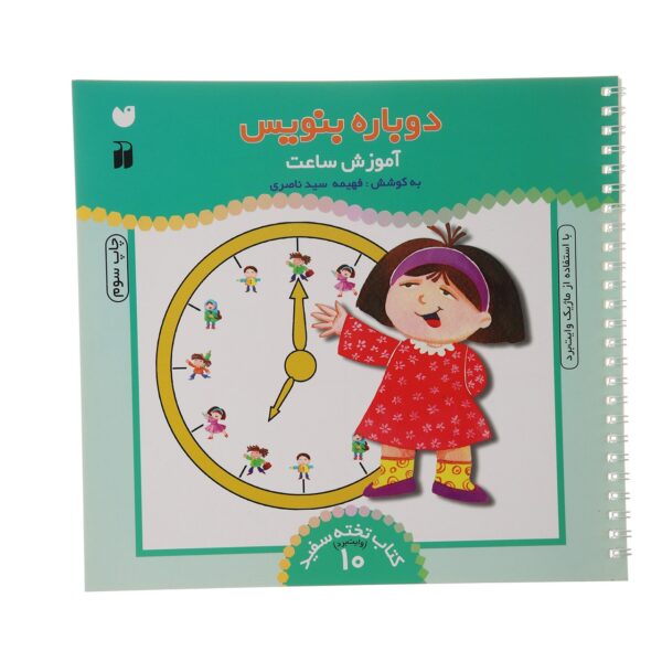 《Dobareh Benevis》第 10 卷 – Fahimeh Seyyed Naseri 著