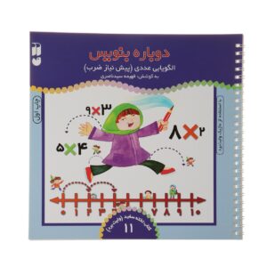 《Dobareh Benevis》第 11 卷 – Fahimeh Seyyed Naseri 著