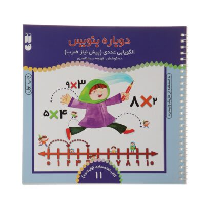 《Dobareh Benevis》第 11 卷 – Fahimeh Seyyed Naseri 著