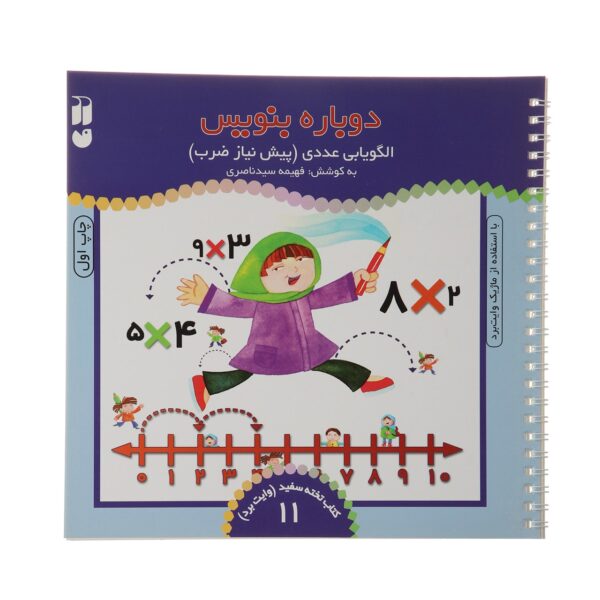 《Dobareh Benevis》第 11 卷 – Fahimeh Seyyed Naseri 著