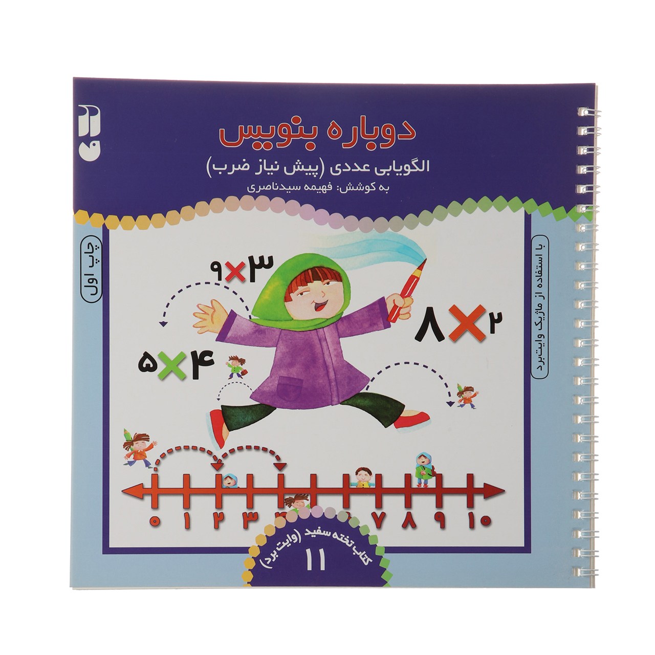 《Dobareh Benevis》第 11 卷 – Fahimeh Seyyed Naseri 著