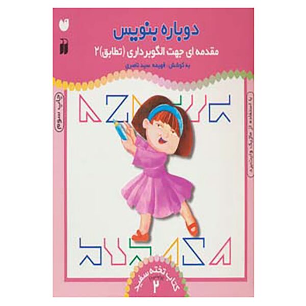 《Dobareh Benevis》第 2 卷 – Fahimeh Seyyed Naseri 著