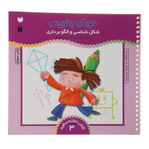 《Dobareh Benevis》第 3 卷 – Fahimeh Seyyed Naseri 著