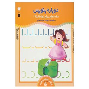 《Dobareh Benevis》第 5 卷 – Fahimeh Seyyed Naseri 著