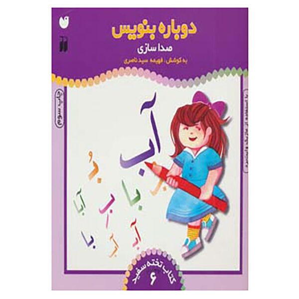 《Dobareh Benevis》第 6 卷 – Fahimeh Seyyed Naseri 著