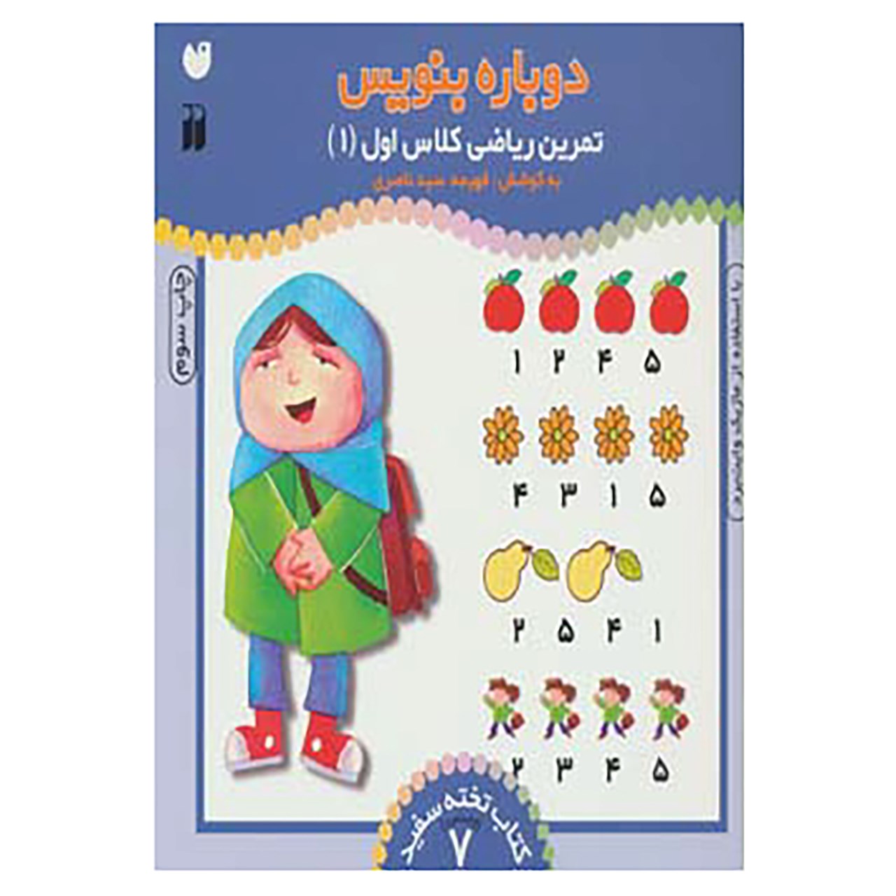 《Dobareh Benevis》第 7 卷 – Fahimeh Seyyed Naseri 著