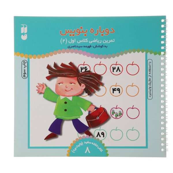 《Dobareh Benevis》第 8 卷 – Fahimeh Seyyed Naseri 著