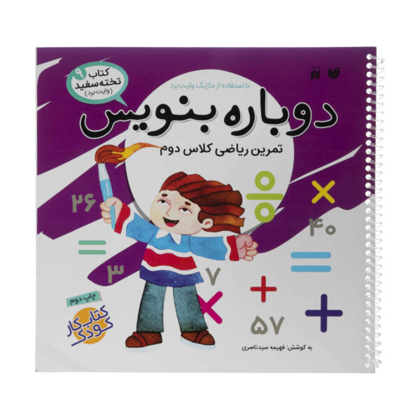 《Dobareh Benevis》第 9 卷 – Fahimeh Seyyed Naseri 著